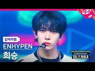 【公式mn2】【直カム]ENHYPEN_ フイスン_」某またはも「(ENHYPEN_ _ HEESEUNG FanCam)| ENHYPEN_ _ COMEBA