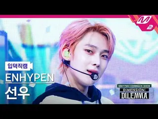 【公式mn2】【直カム]ENHYPEN_ ソヌ_」某またはも「(ENHYPEN_ _ SUNOO FanCam)| ENHYPEN_ _ COMEBACK SH