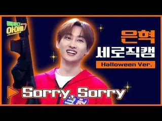 【公式mbk】【縦直カム🎃]ハロウィンバージョン👻ウニョク🧡ソリソリ(Sorry、Sorry)🧡| SUPERJUNIOR_ _ EUNHYUK FAN