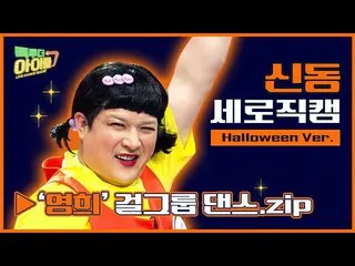 【公式mbk】【縦直カム🎃]イカゲームヨンヒ憑依した神童のガールズグループダンス.zip | SUPERJUNIOR_ _ SHINDONG FANCAM |