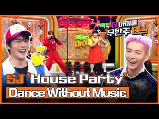 【公式mbk】(Eng sub)[無伴奏ダンス🔇] SUPERJUNIOR_ のDance without Music  - 🧡HouseParty🧡|手