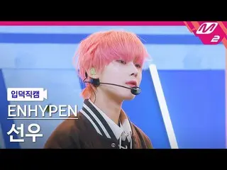 【公式mn2】【直カム]ENHYPEN_ ソヌ_」Tamed-Dashed」(ENHYPEN_ _ SUNOO FanCam)| MCOUNTDOWN_2021