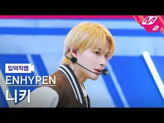 【公式mn2】【直カム]ENHYPEN_ ニキ_「Tamed-Dashed」(ENHYPEN_ _ NI-KI FanCam)| MCOUNTDOWN_2021