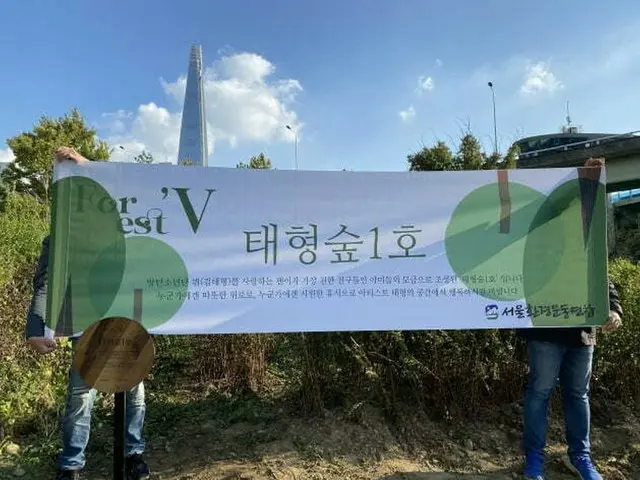 V(BTS)、ファンがソウル環境運動連合を通じて漢江公園の蚕室大橋付近にテヒョンの森第1号を作る。