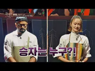 【公式jte】 [ラッキーvsイヘジョン(HYE JUNG LEE)]クッキングユン・ウネ_ と決勝戦を経勝者は誰？クッキング：料理王の誕生(cookking)