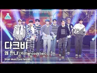 【公式mbk】[芸能研究所4K] DKB_ 直カム 'Rollercoaster (なぜ出会う)' (DKB_ _  FanCam) Show!MusicCor