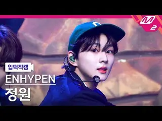 【公式mn2】【入徳直カム】ENHYPEN_ ガーデン_ 'Upper Side Dreamin'(ENHYPEN_ _  JUNGWON FanCam)| M