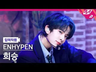 【公式mn2】【入徳直カム】ENHYPEN_ ヒスン_ 'Upper Side Dreamin''(ENHYPEN_ _ HEESEUNG FanCam)| M