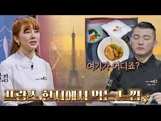 【公式jte】 ここフランスですか？パリで食べる感じのユン・ウネ_ (YOON EUN HYE)食べ物🌠クック：料理王の誕生(cookking)7回| JTB