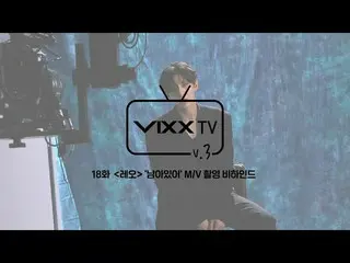 【公式】VIXX、ビックス(VIXX) VIXX TV3 ep.18  