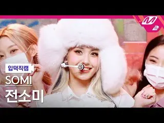 【公式mn2】【入徳直カム】チョン・ソミ_ _ 'XOXO'(SOMI FanCam)| MCOUNTDOWN_2021.11.4  