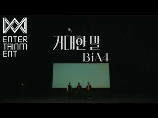 【公式】B1A4、(MV)B1A4_巨大な言葉(Adore you)  