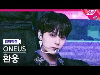 【公式mn2】【入徳直カム】ONEUS_ ファヌン_「月下美人：LUNA」(ONEUS_ _  HWANWOONG FanCam)| MCOUNTDOWN_20