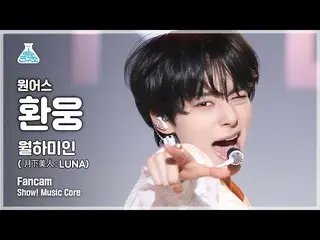 【公式mbk】[芸能研究所4K] ONEUS_  ファンウン直カム '月下美人 (月下美人 : LUNA)' (ONEUS_ _  HWAN WOONG Fan