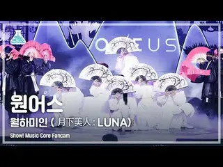 【公式mbk】【芸能研究所4K】ONEUS_ 直カム「月下美人(月下美人：LUNA)」 (ONEUS_ _  FanCam) Show!MusicCore 21