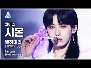 【公式mbk】[芸能研究所4K] ONEUS_  シオン直カム「月下美人(月下美人：LUNA)」 (ONEUS_ _  XION FanCam) Show!Mu