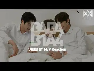 【公式】B1A4、[BABA B1A4 4] EP.50 「巨大な言葉」 M/V Reaction  