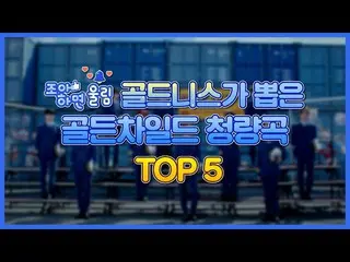 【公式woo】  [好きなら響き🔔] goldennessが選んだGolden Child_ 清涼曲TOP 5🖐| Golden Child_ _   