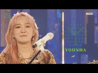 【公式mbk】【ショー！音楽中心_ ]ユンハ - オルトクラウド(YOUNHA - Oort Cloud)、MBC 211120放送  