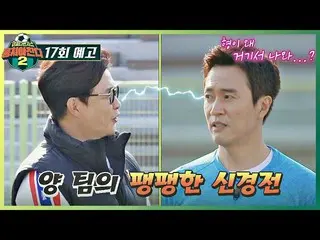 【公式jte】  集まらなければチャンダ2 (jtbcsoccer2) 17回 予告編 - キム・ジョンミン_ と共に登場した強大なチームとリベンジマッチ  