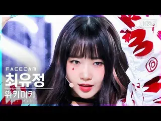 【公式sb1】【フェイスカム4K】Weki Meki_ チェ・ユジョン「Siesta」(Weki Meki_  Choi Yoojung FaceCam)│@S