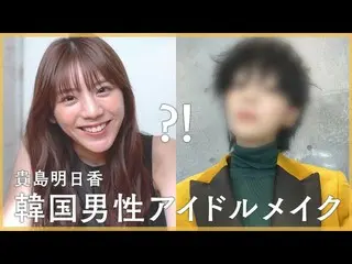 日本テレビ「ZIP!」でお天気キャスターを務める貴島明日香、V(BTS) に変身した姿が韓国でも話題に