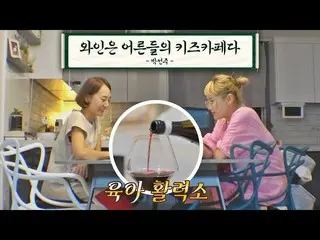 【公式jte】 若いエイミ_ を一気に理解させたパク・ソンジュ(Sun Zoo Pak)の名言🍷ㅋㅋㅋ JTBC 211124放送  