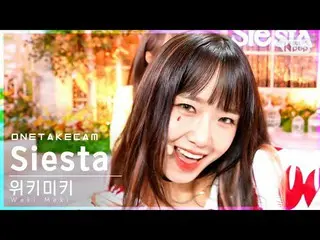 【公式sb1】[単独ショットカム] Weki Meki_  'Siesta' 単独ショット別録録│Weki Meki_  ONE TAKE STAGE│@SBS