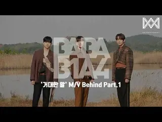 【公式】B1A4、[BABA B1A4 4] EP.51 『巨大な言葉』 M/V Behind Part.1  