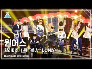 【公式mbk】【芸能研究所4K】ONEUS_ 直カム「月下美人(月下美人：LUNA)」 (ONEUS_ _  FanCam) Show!MusicCore 21