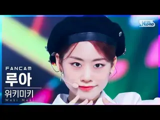 【公式sb1】【安房1列_】 Weki Meki_  ルア 'Siesta' (Weki Meki_  Lua FanCam)│@SBS 人気歌謡_2021.1