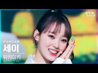 【公式sb1】【安房1列_】 Weki Meki_  セイ 'Siesta' (Weki Meki_  Sei FanCam)│@SBS 人気歌謡_2021.1