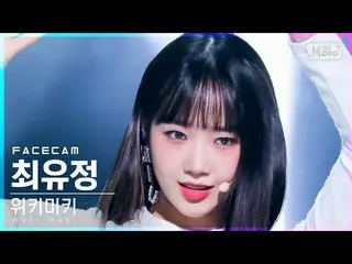 【公式sb1】【フェイスカム4K】Weki Meki_ チェ・ユジョン「Siesta」(Weki Meki_  Choi Yoojung FaceCam)│@S