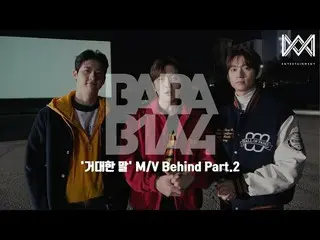 【公式】B1A4、【BABA B1A4 4】 EP.52 『巨大な言葉』 M/V Behind Part.2  