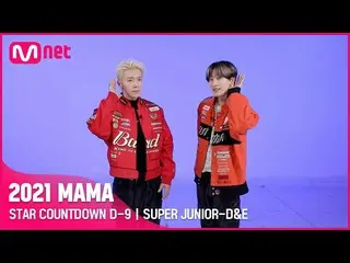 【公式mnk】[#2021MAMA] STAR COUNTDOWN D-9 by SUPER JUNIOR_ _ -D&E  