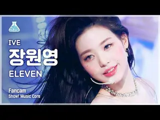 【公式mbk】【芸能研究所4K】アイブチャン・ウォニョン_  直カム 'ELEVEN' (IVE WONYOUNG FanCam) Show!MusicCore