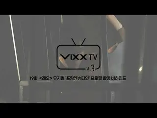 【公式】VIXX、ビックス(VIXX) VIXX TV3 ep.19  