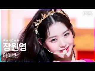 【公式sb1】【安房1列_】アイブチャン・ウォニョン_  'ELEVEN' (IVE WONYOUNG FanCam)│@SBS 人気歌謡_2021.12.05