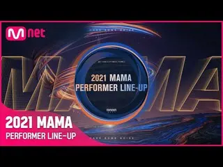 【公式mnk】[#2021MAMA] PERFORMER LINE-UP・aesupa、ATEEZ、Brave Girls、エド・シーラン、ENHYPEN、IN