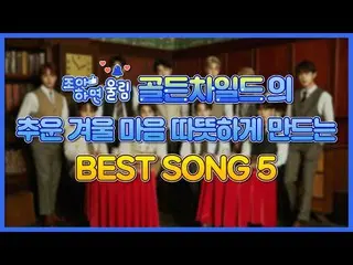 【公式woo】  [好きなら響き🔔] goldenness 心溶けるGolden Child_ の冬 SONG❄ BEST 5 | Golden Child_