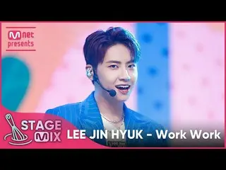 【公式mnk】【クロス編集】イ・ジンヒョク(UP10TION_ _ )_  - Work Work (LEE JIN HYUK_  'Work Work' St