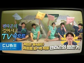 【公式】PENTAGON、PENTAGONの芸能研究所 (PENTAGON's Variety Lab) : 歩いてテレビの中 📺  