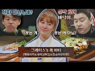 【公式jte】 絶賛と物足りなさが行き来したユン・ウネ_ (Yoon Eun-hye)の除育ピザ🍕 クッキング：料理王の誕生(cookking) 12回JTB