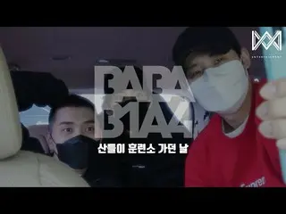 【公式】B1A4、【BABA B1A4 4】 EP.53 サンドゥル この訓練所行った日  