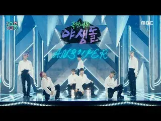 【公式mbk】【ショー！音楽中心_ ]極限デビュー野生石 - アンサー(The Wild idol - ANSWER)、MBC 211211放送  