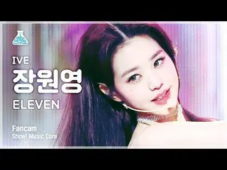 【公式mbk】【芸能研究所4K】アイブチャン・ウォニョン_  直カム 'ELEVEN' (IVE WONYOUNG FanCam) Show!MusicCore