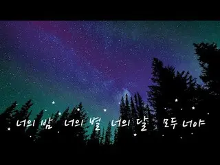 【公式din】 ギリボーイ(Giriboy) X キム・ユジョン_ (Kim You Jung_ ) - 「君の夜、君の星、君の月」 Lyric Video |