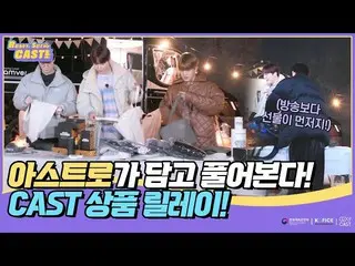 【公式sbp】 [Ready, Set, CAST！ EP5] 視聴者たちとASTRO_ のSynergyはさすが～ASTRO_ が込めて解放する CAST商品