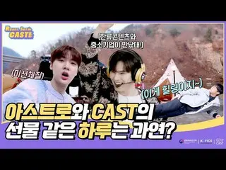 【公式sbp】 [Ready, Set, CAST！ EP1]誰と誰が会ったのですか？ ASTRO_ とCASTの贈り物のような一日は果たして  