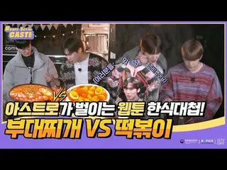 【公式sbp】 [Ready, Set, CAST！ EP6] ASTRO_ が繰り広げるウェブトゥーン韓国式対戦！バッグチゲvsトッポッキ  